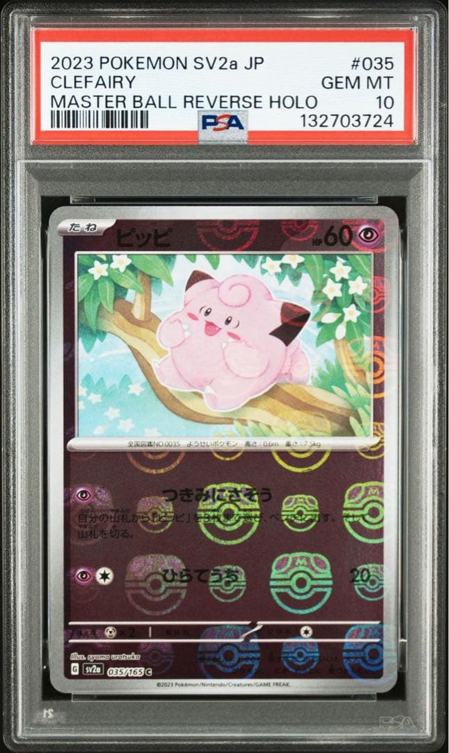 【PSA10】ピッピ　マスターボールミラー