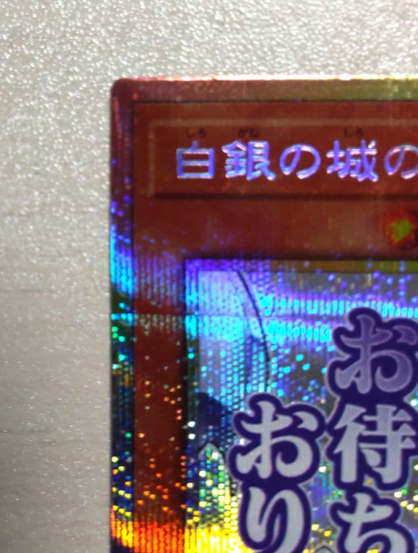 遊戯王　白銀の城のラビュリンス　プリズマ　スタンプエディション
