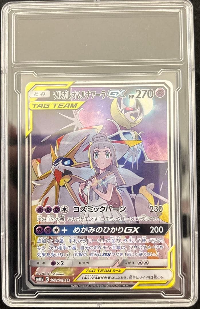 ソルガレオ＆ルナアーラGX(SA)【SR】{063/049} [sm11b]