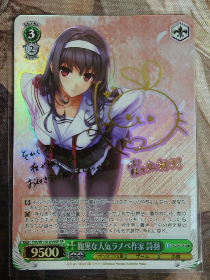 腹黒な人気ラノベ作家 詩羽 W120-039SP サイン入り　ヴァイス