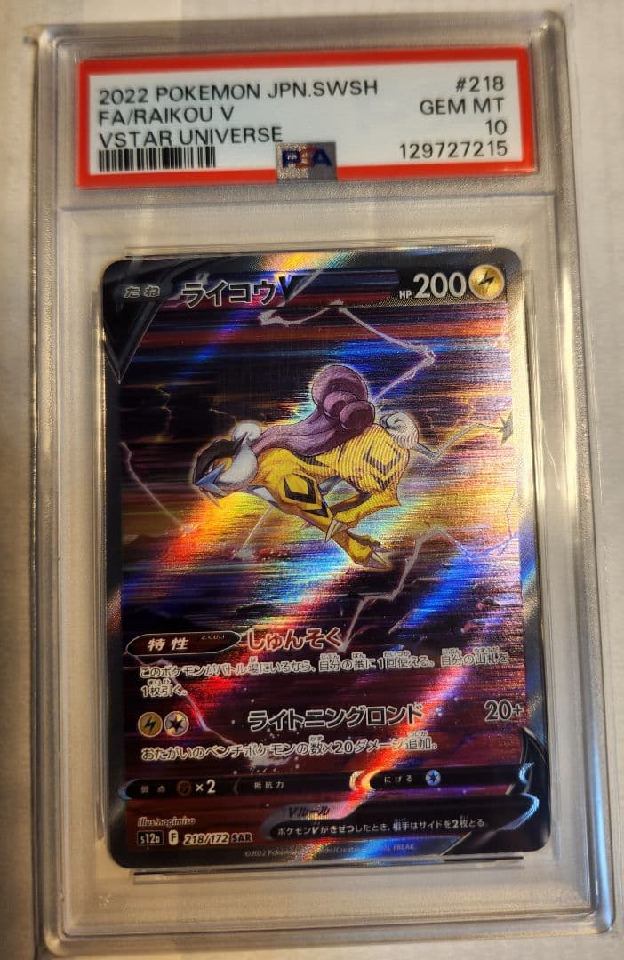 【PSA10】ライコウV 218/172 SAR