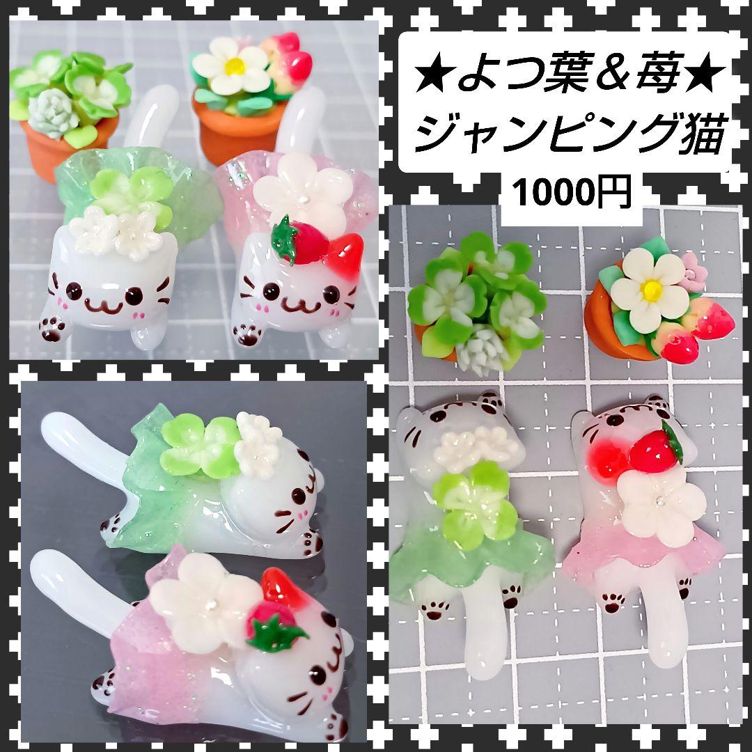 ぐで猫　蓄光　じゃれ猫　蓄光　ハンドメイド　レジン猫チャーム　ミニチュア　苺