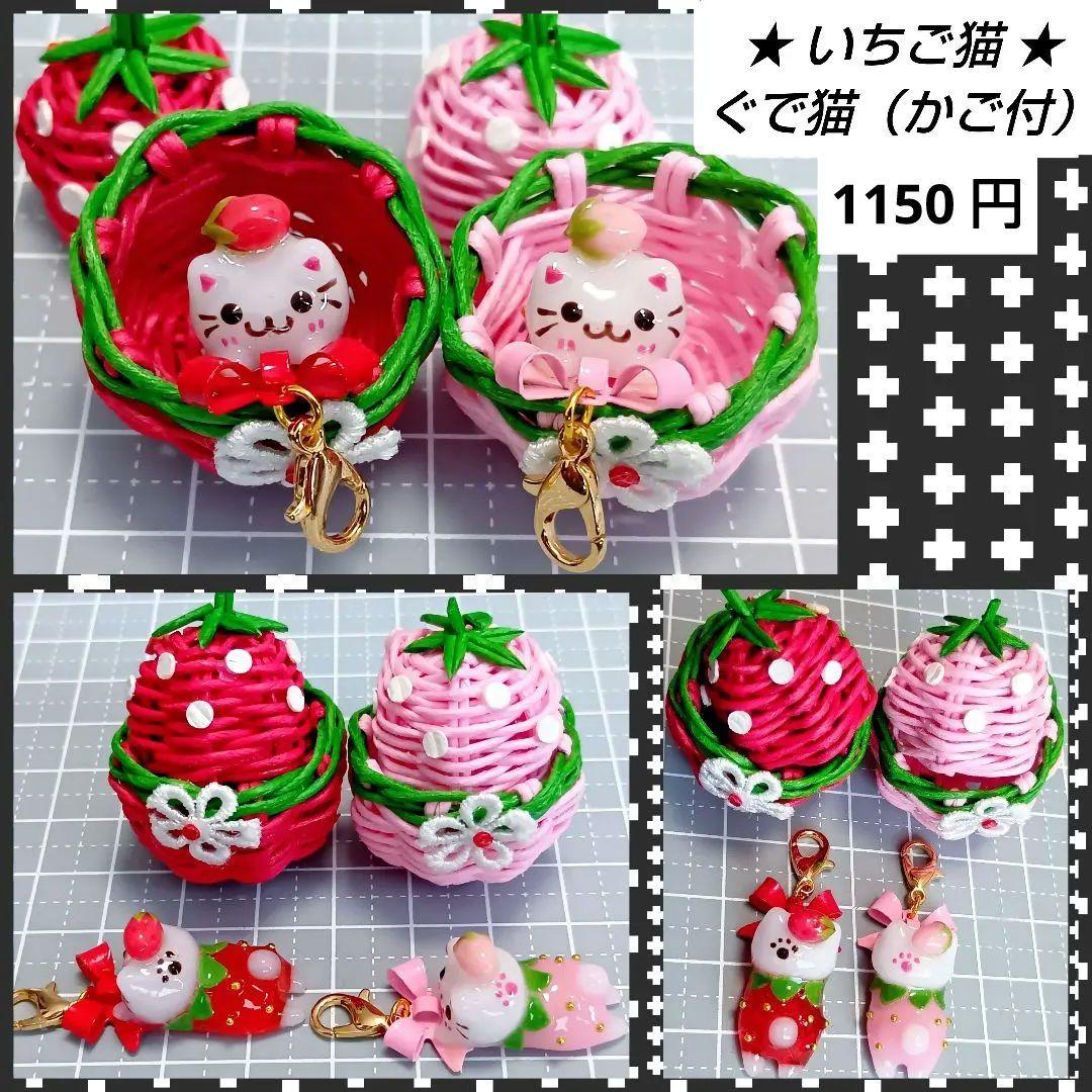 ぐで猫　蓄光　じゃれ猫　蓄光　ハンドメイド　レジン猫チャーム　ミニチュア　苺