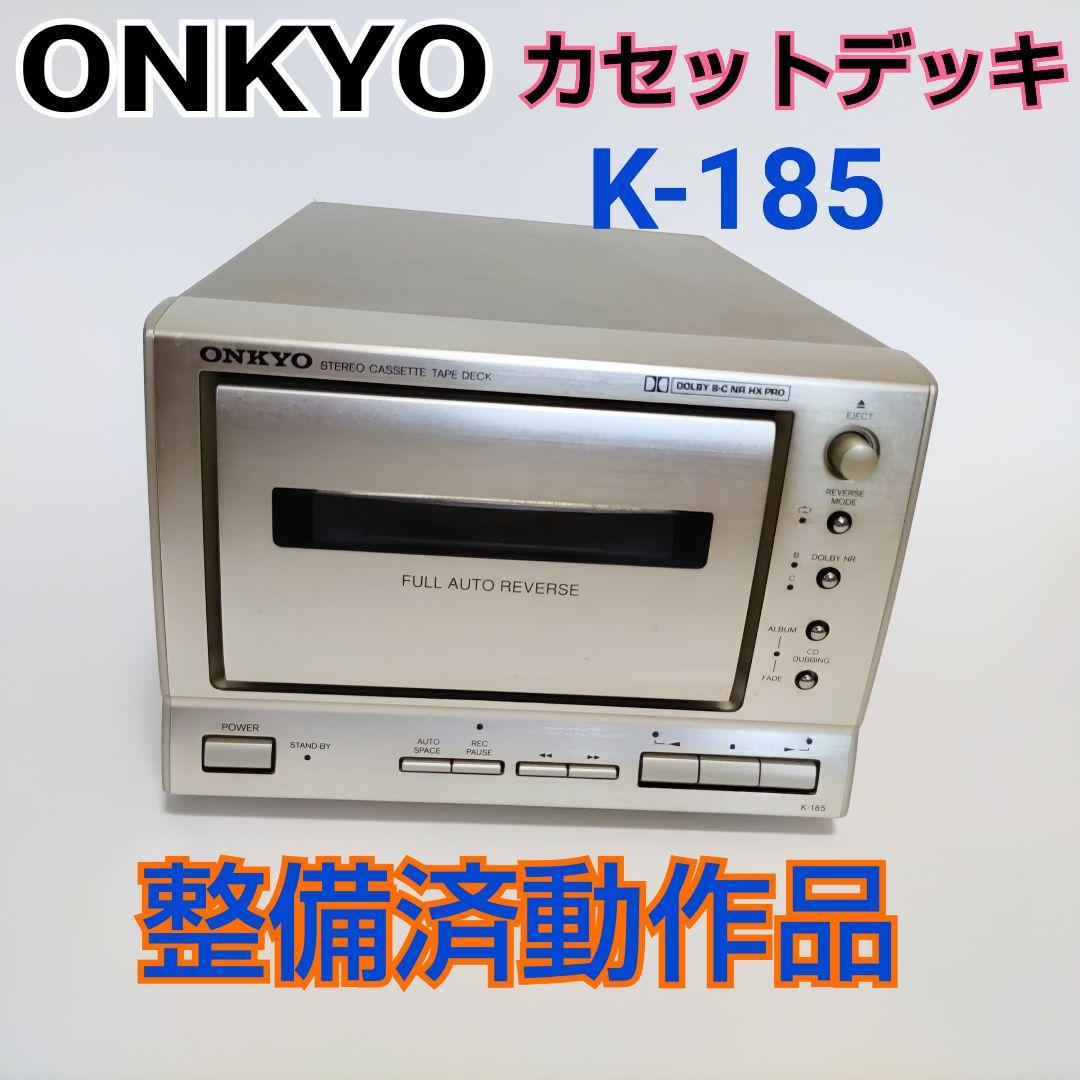 ■整備済動作品■ONKYO オンキョー K-185 カセットデッキ