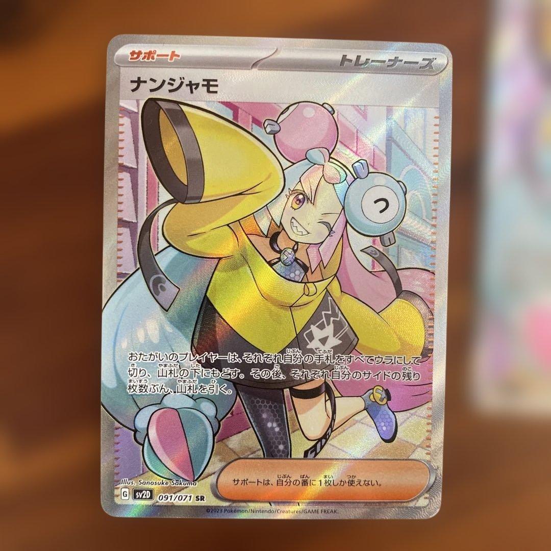 ナンジャモ SR 2枚セット