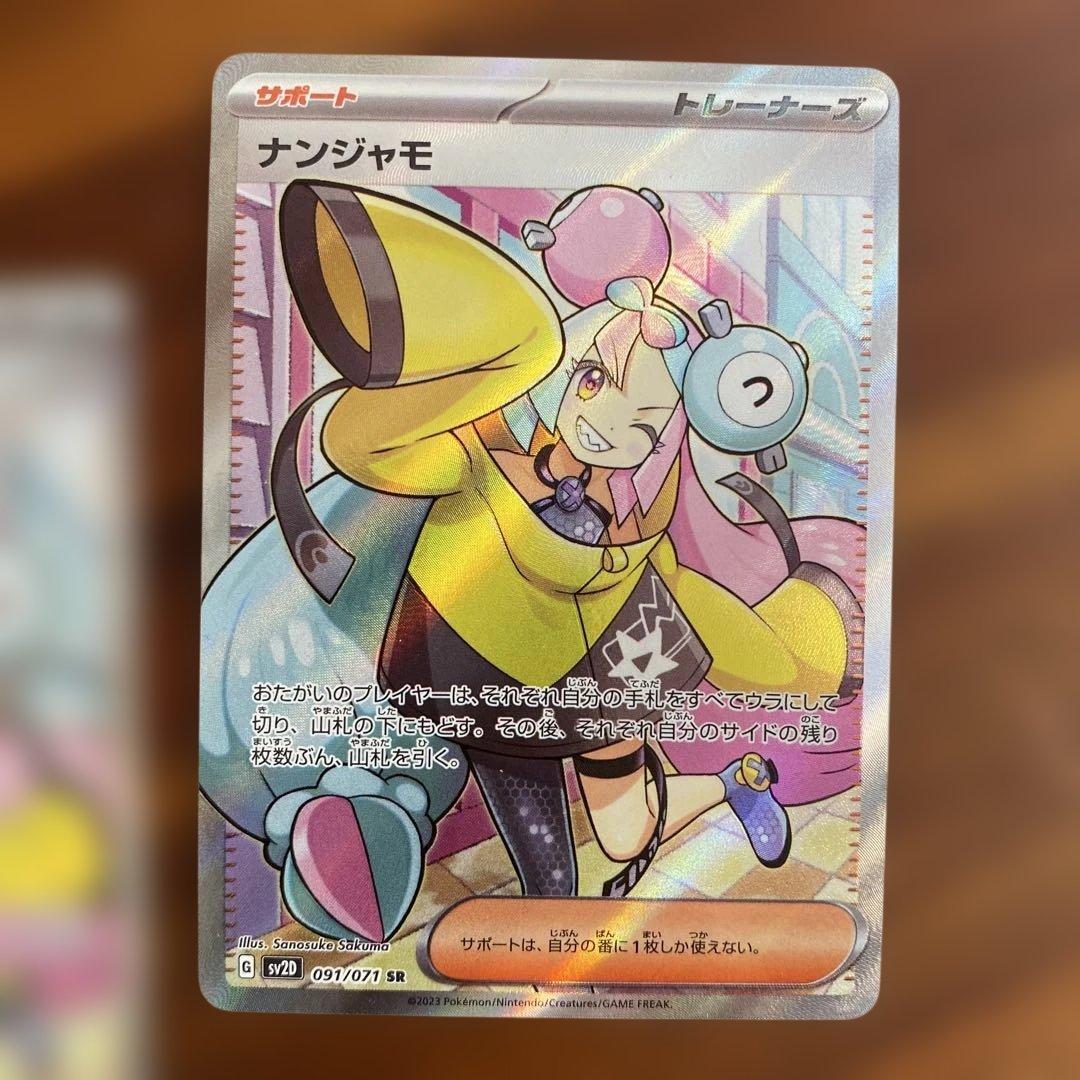 ナンジャモ SR 2枚セット