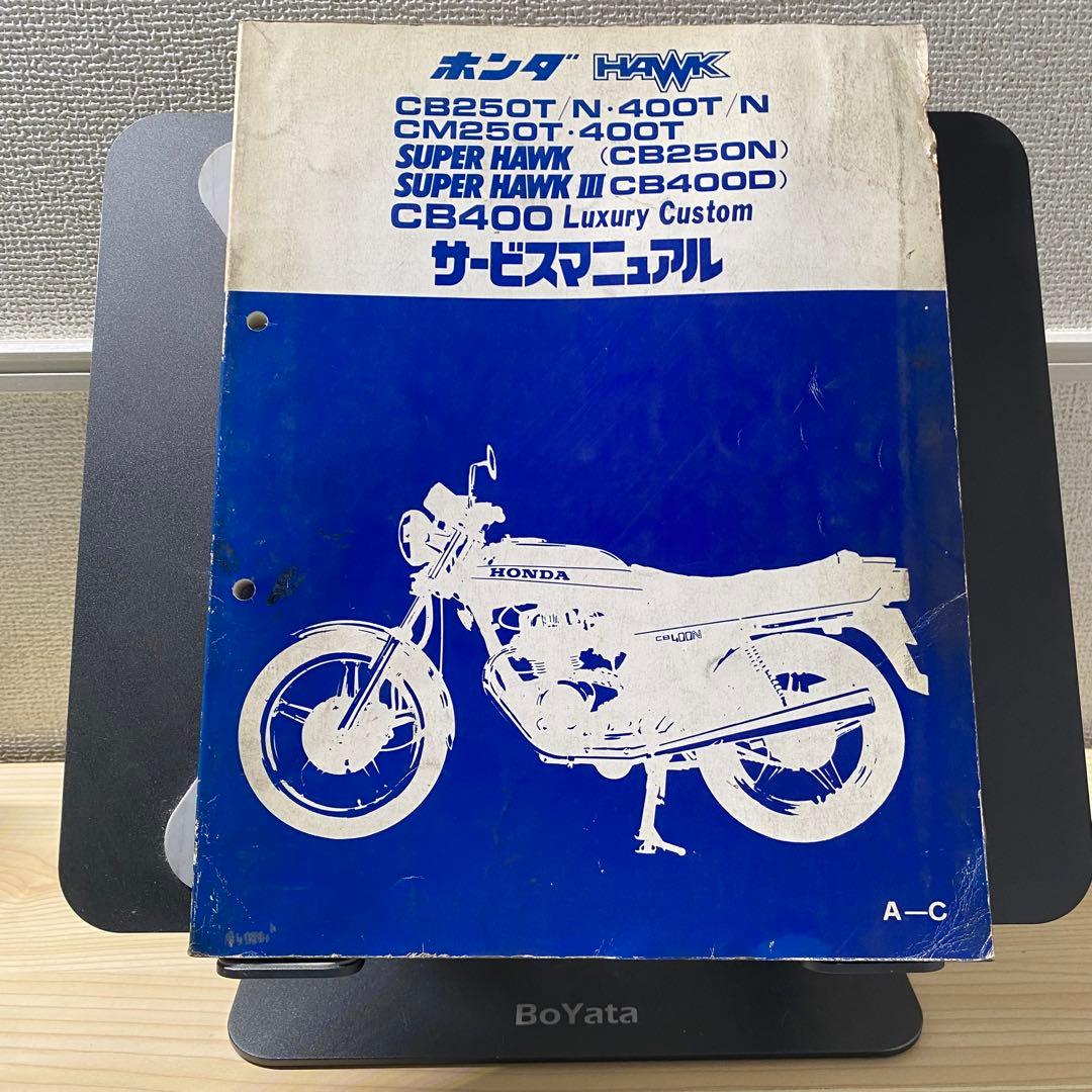 ホンダCB250T 400T CM250T バブ サービスマニュアルパーツリスト