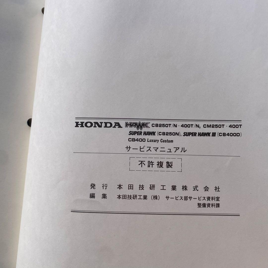 ホンダCB250T 400T CM250T バブ サービスマニュアルパーツリスト
