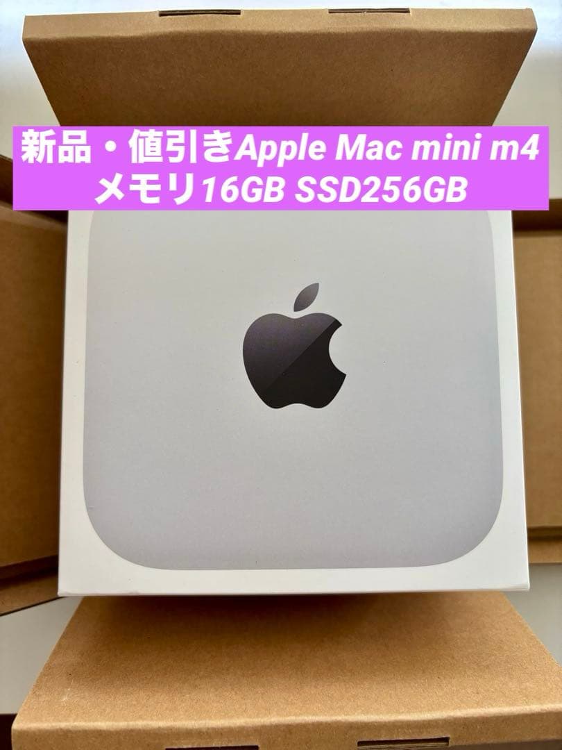 新品・値引きApple Mac mini M4 メモリ16GB SSD256GB