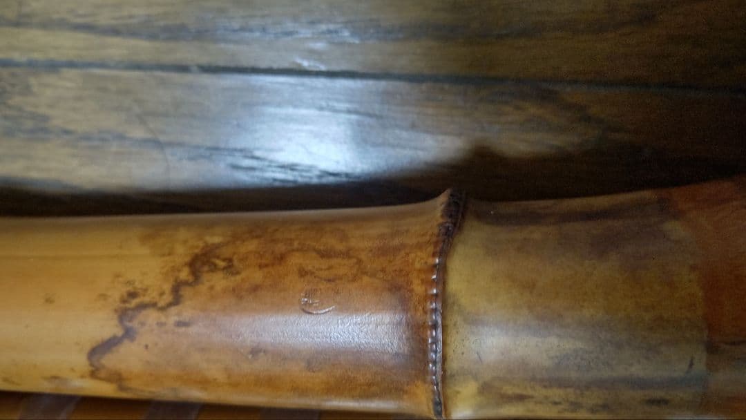 尺八在銘　三印　一尺七寸管　検　和楽器　尺八