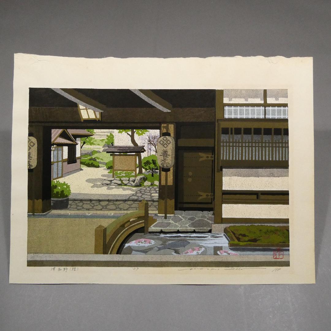 井堂雅夫　木版画作品　「津和野」　A.P（作家保存分）直筆サイン