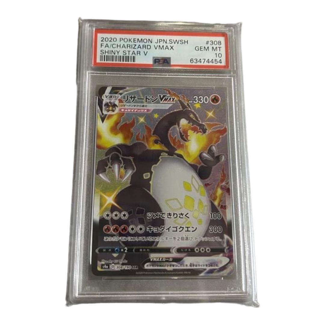 【PSA10最高評価】リザードンvmax ssr【ポケカ】※PSAケースあり