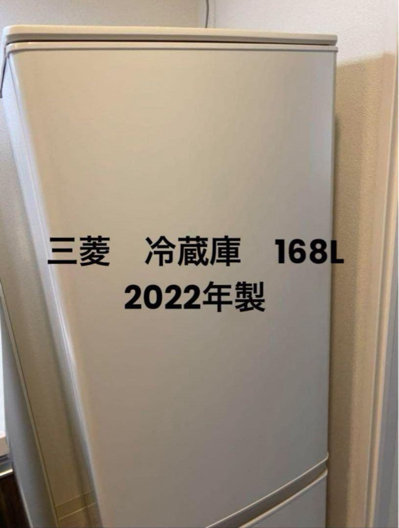 ミツビシ　冷蔵庫　168L