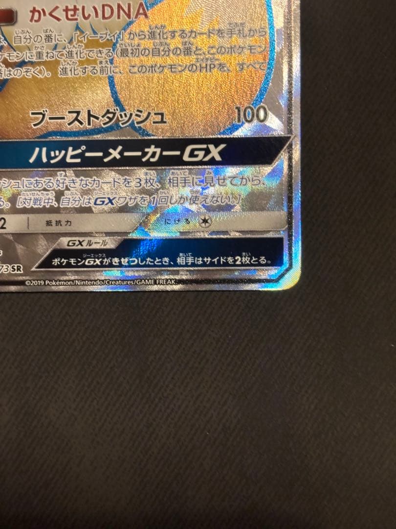 イーブイGX SR SM12a TAG TEAM GXタッグオールスターズ良品