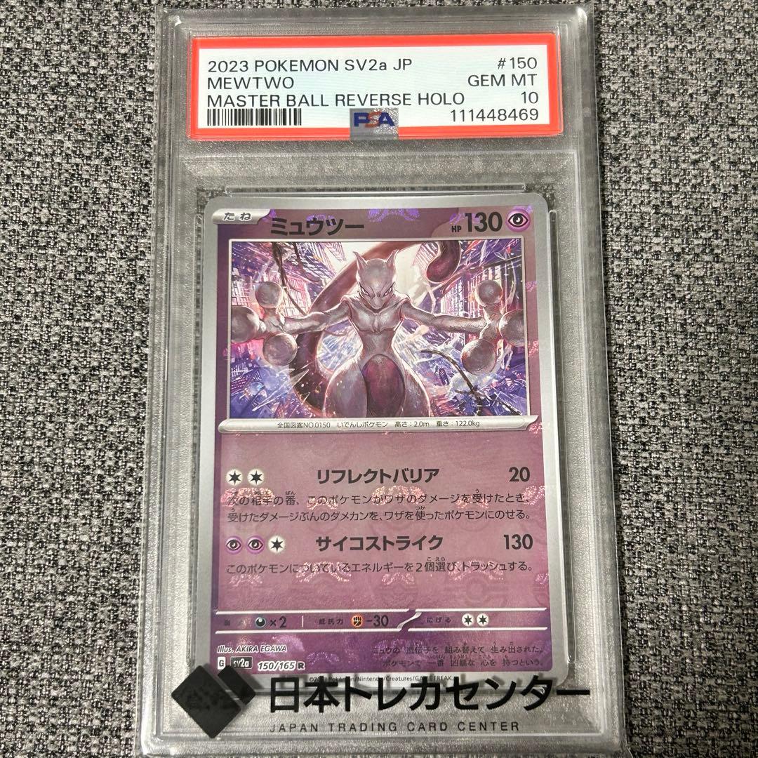 PSA10 ミュウツー　マスターボールミラー