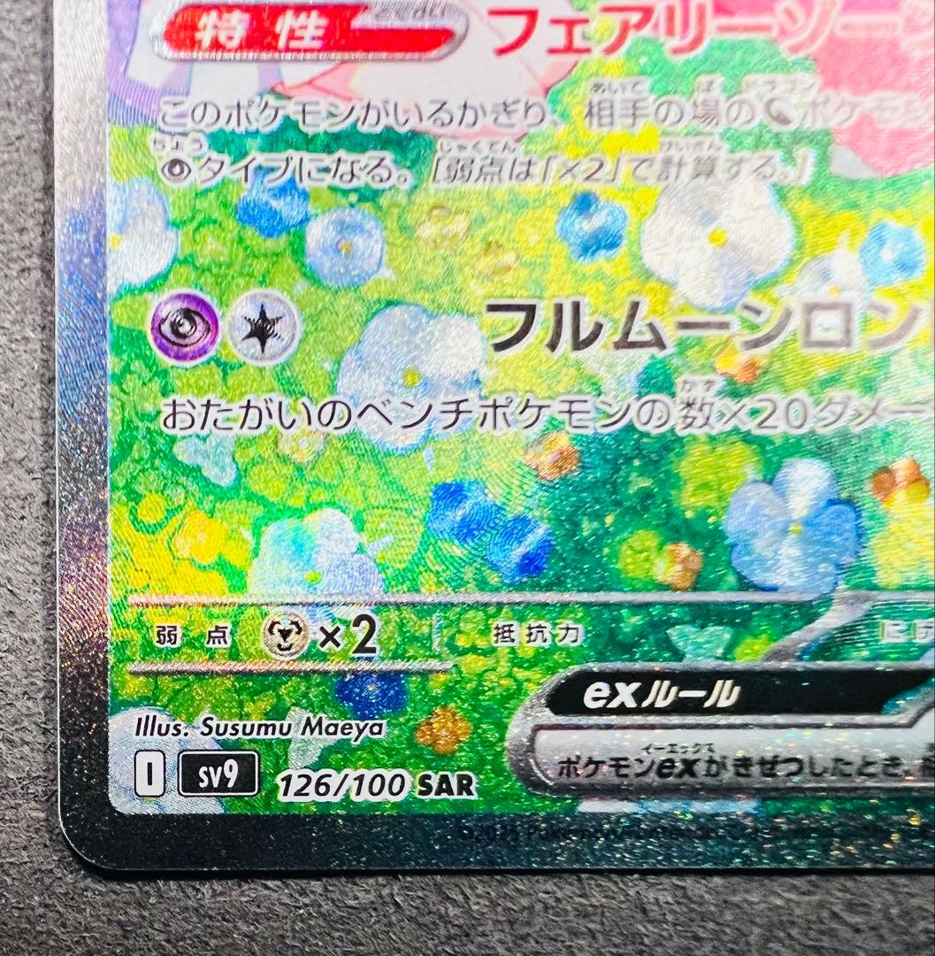 リーリエのピッピex SAR [SV9 126/100]