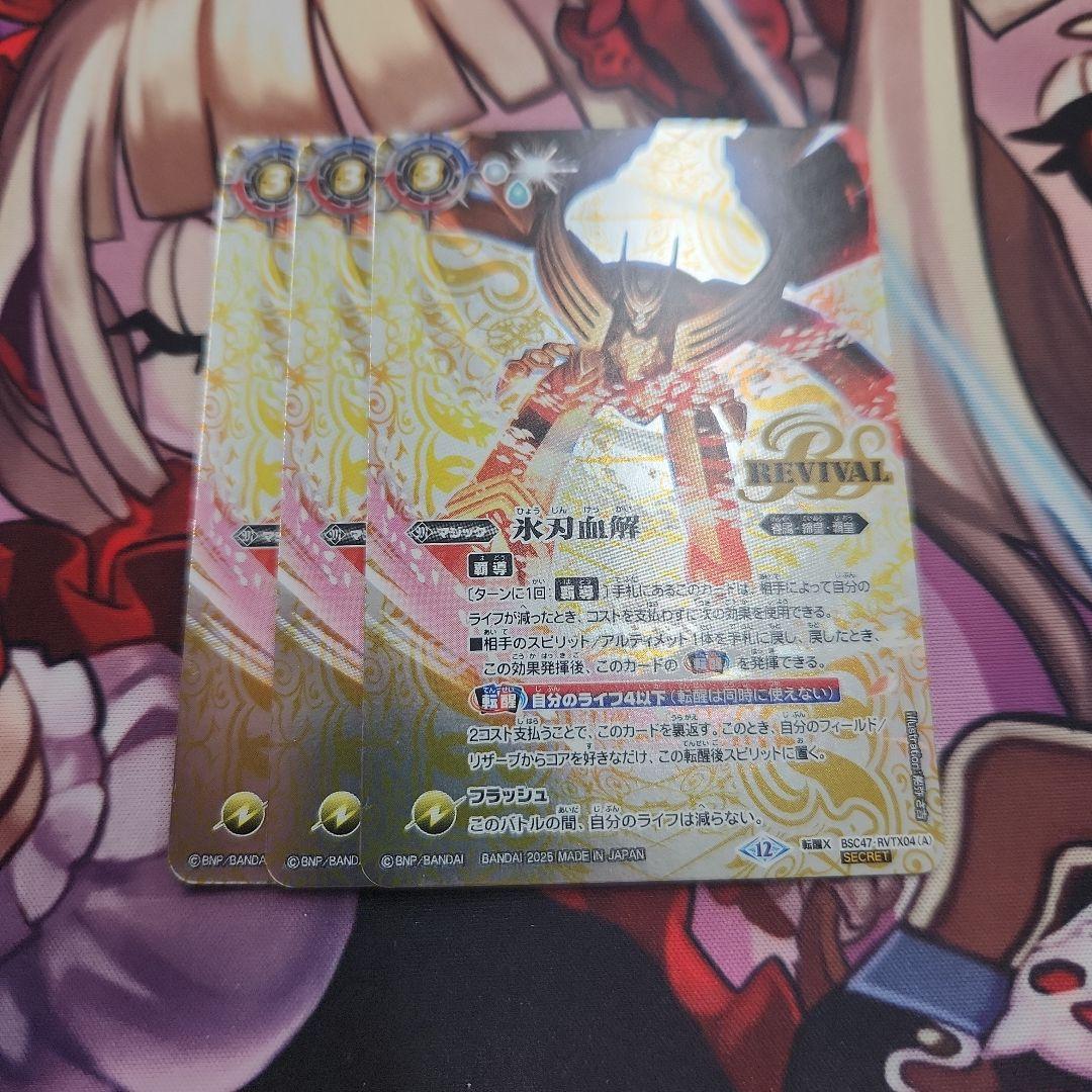 氷刃血解 ミブロックバラガンオリジン 3枚 リバイバル シークレット