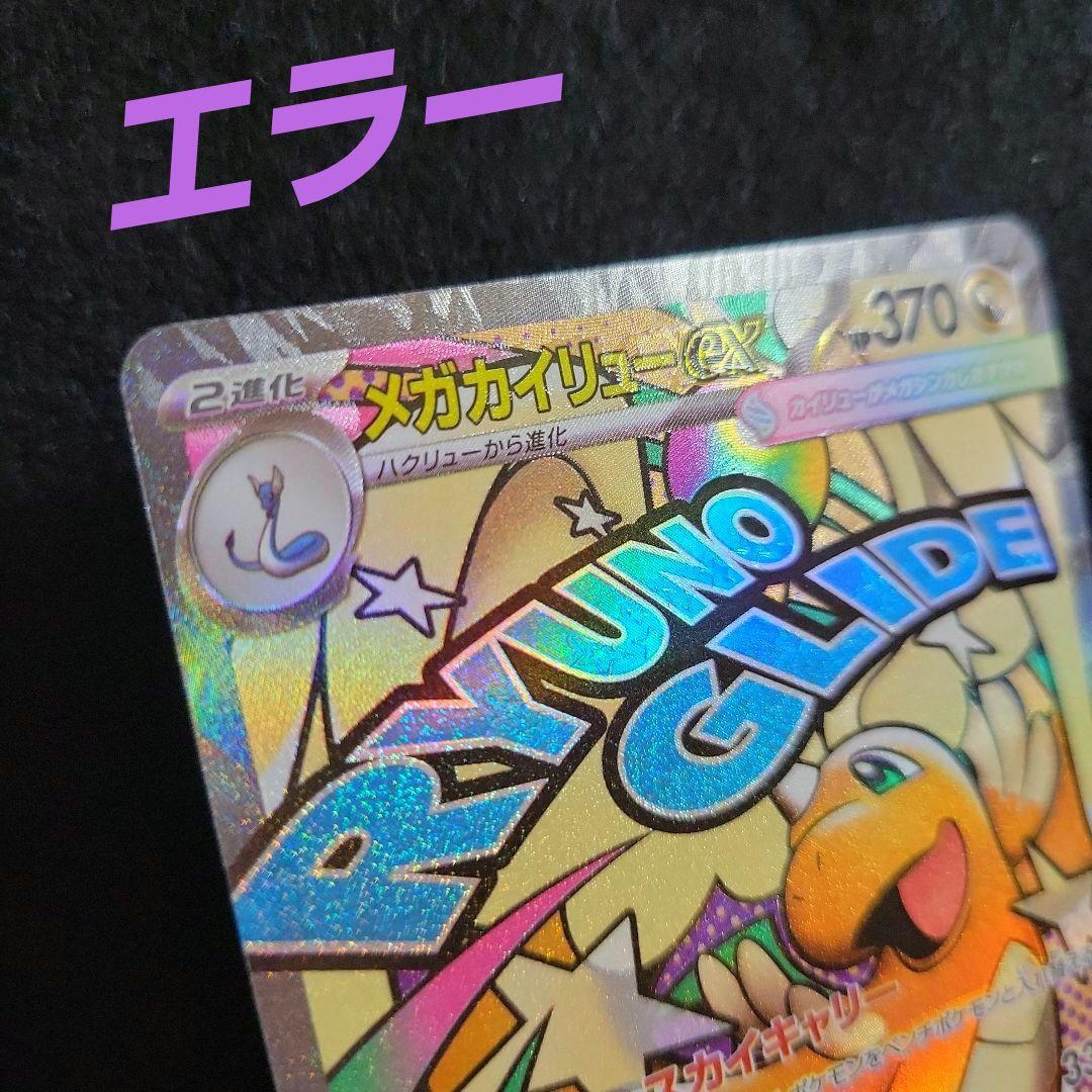 メガカイリューex MA 中国語箔押しエラー