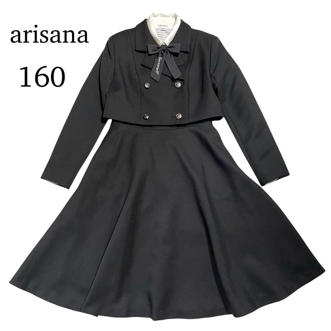 美品♪アリサナ 160 スーツ 卒業式 黒 ロングスカート セットアップ