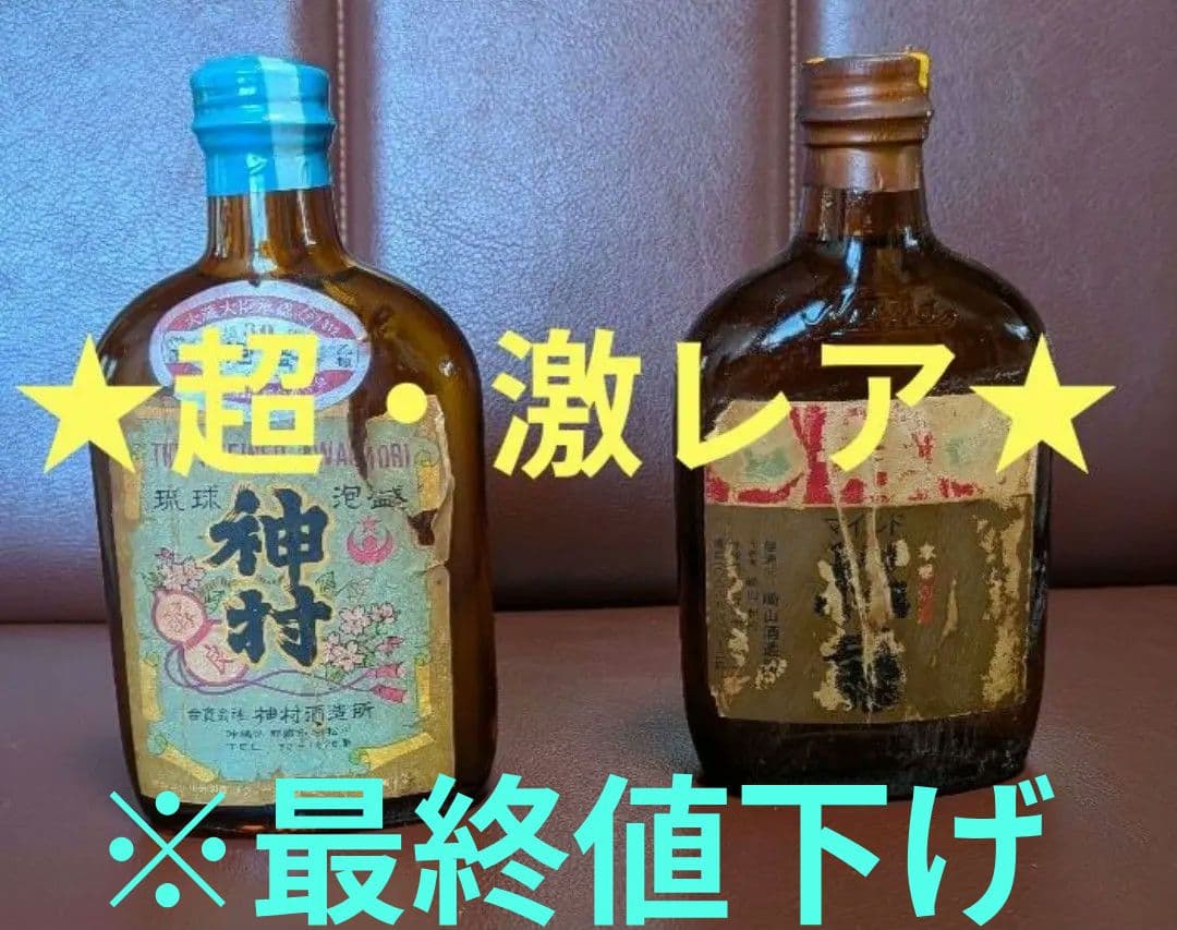 【神村】泡盛 古酒 50年前後 超 激レア ②点セット【松藤】