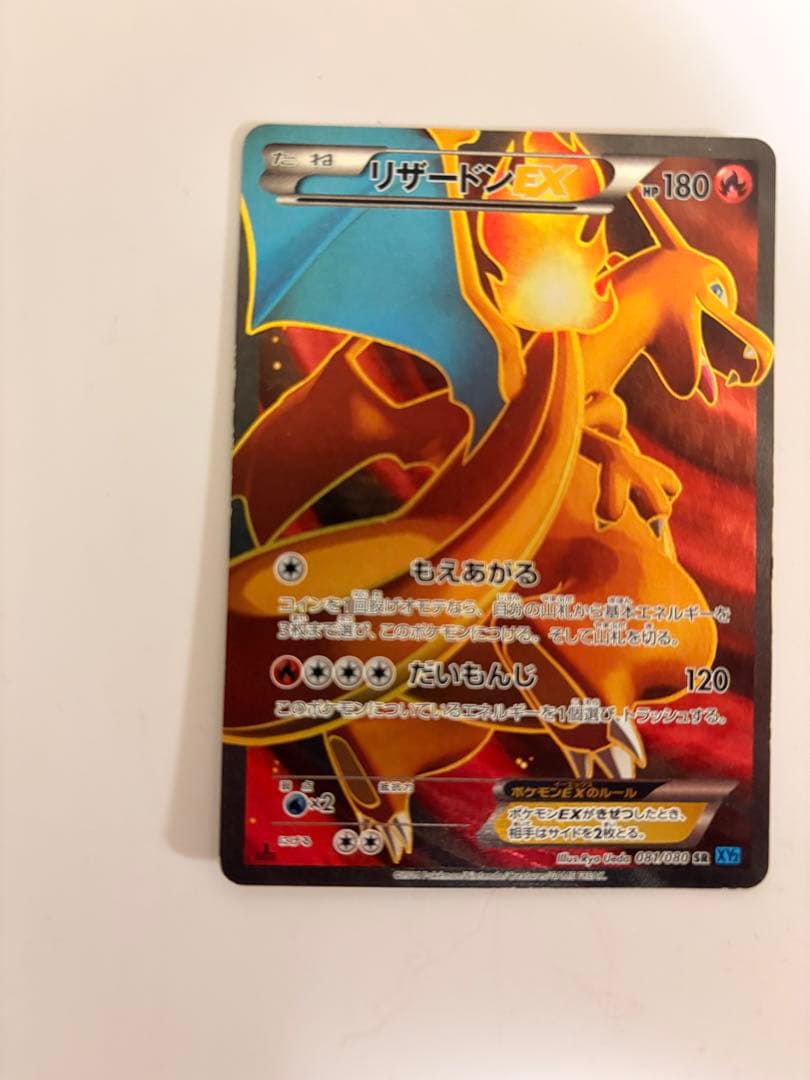 R*様 リザードンEX SR XY2 ワイルドブレイズ 081/080