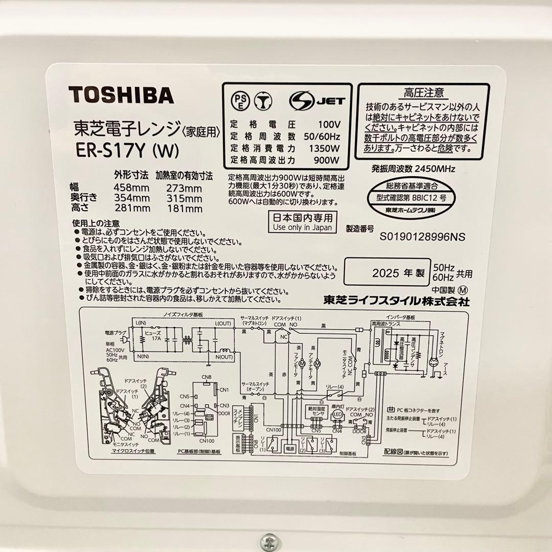 【美品】東芝 電子レンジ 17L ER-S17Y-W 2025年製 M
