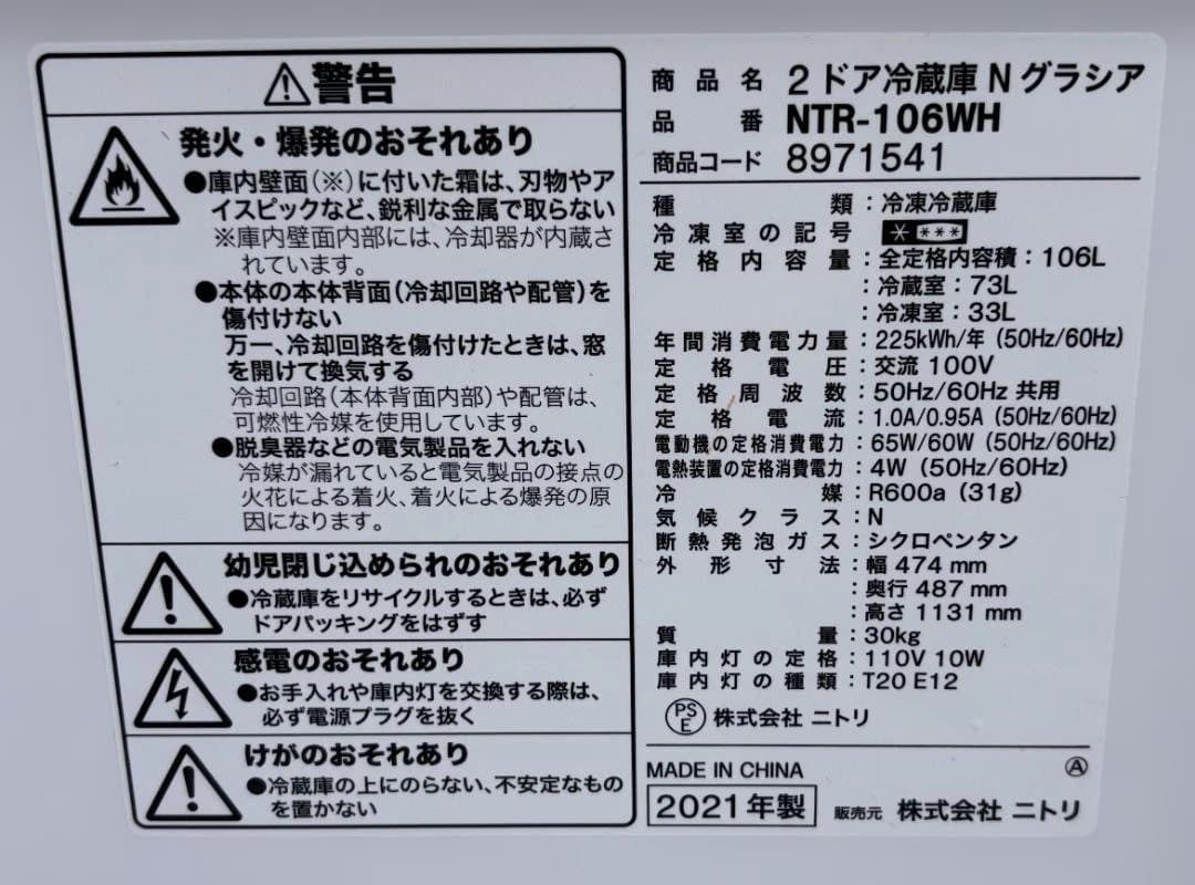 ニトリ 冷凍冷蔵庫 NTR-106WH 2021年製 通電、動作確認済み