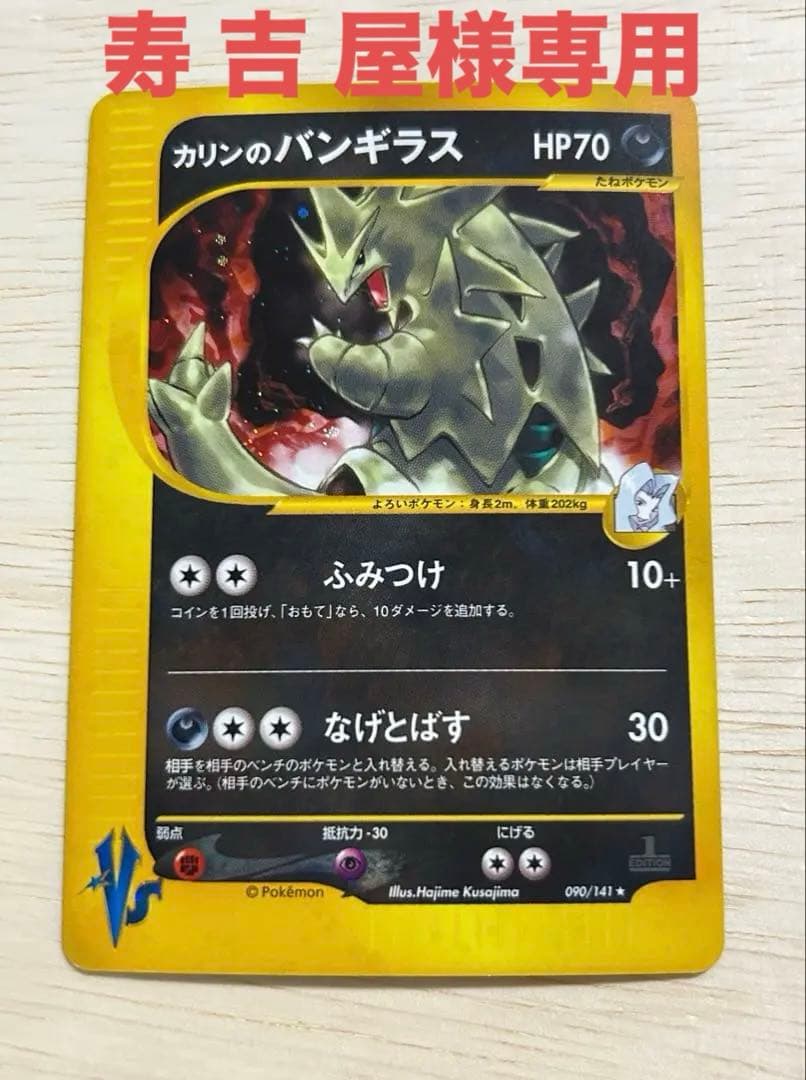 ★初版★ カリンのバンギラス ★ ポケモンカード★VS 090/141 超希少！
