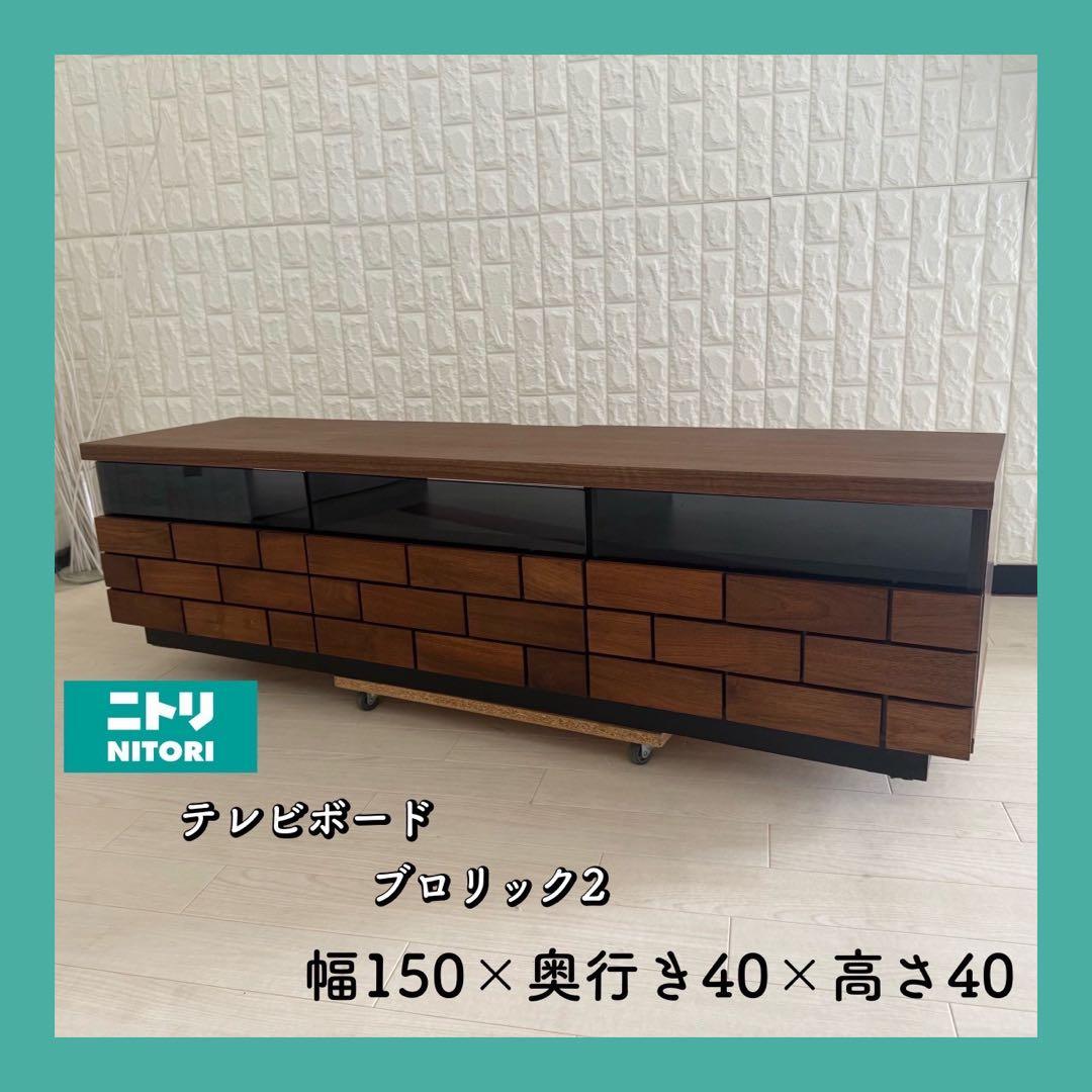 都内23区配送無料✨ニトリ　テレビボード　ブロリック2 美品
