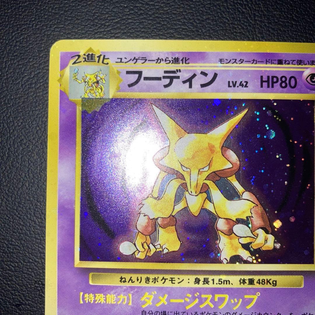 極美品　フーディン　旧裏　キラ　ホロ