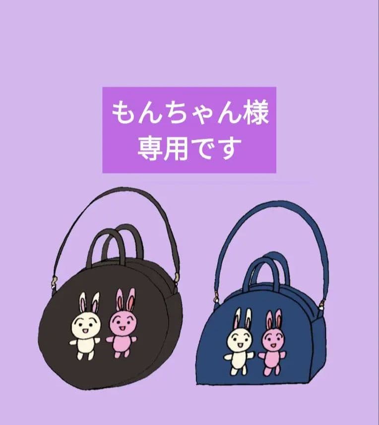もんちゃんです　うさぎさん　バッグ　2点