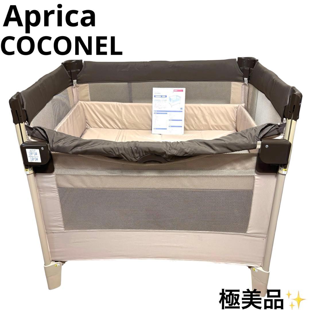 極美品 アップリカ Aprica ココネル COCONEL ベビーベッド ココア
