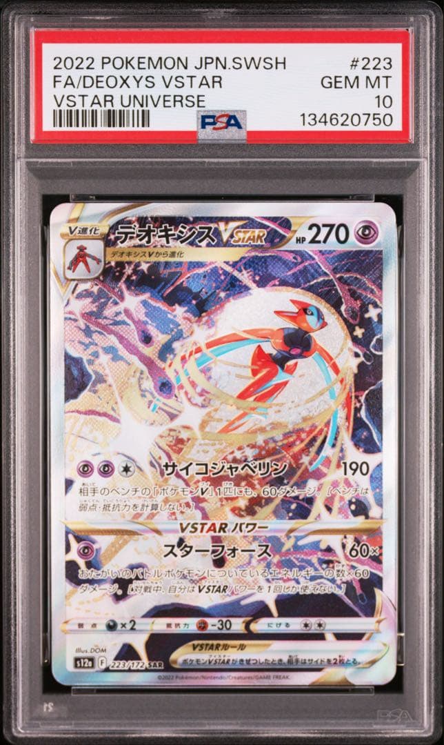 【PSA10】ポケモンカード デオキシスVSTAR SAR VSTARユニバース