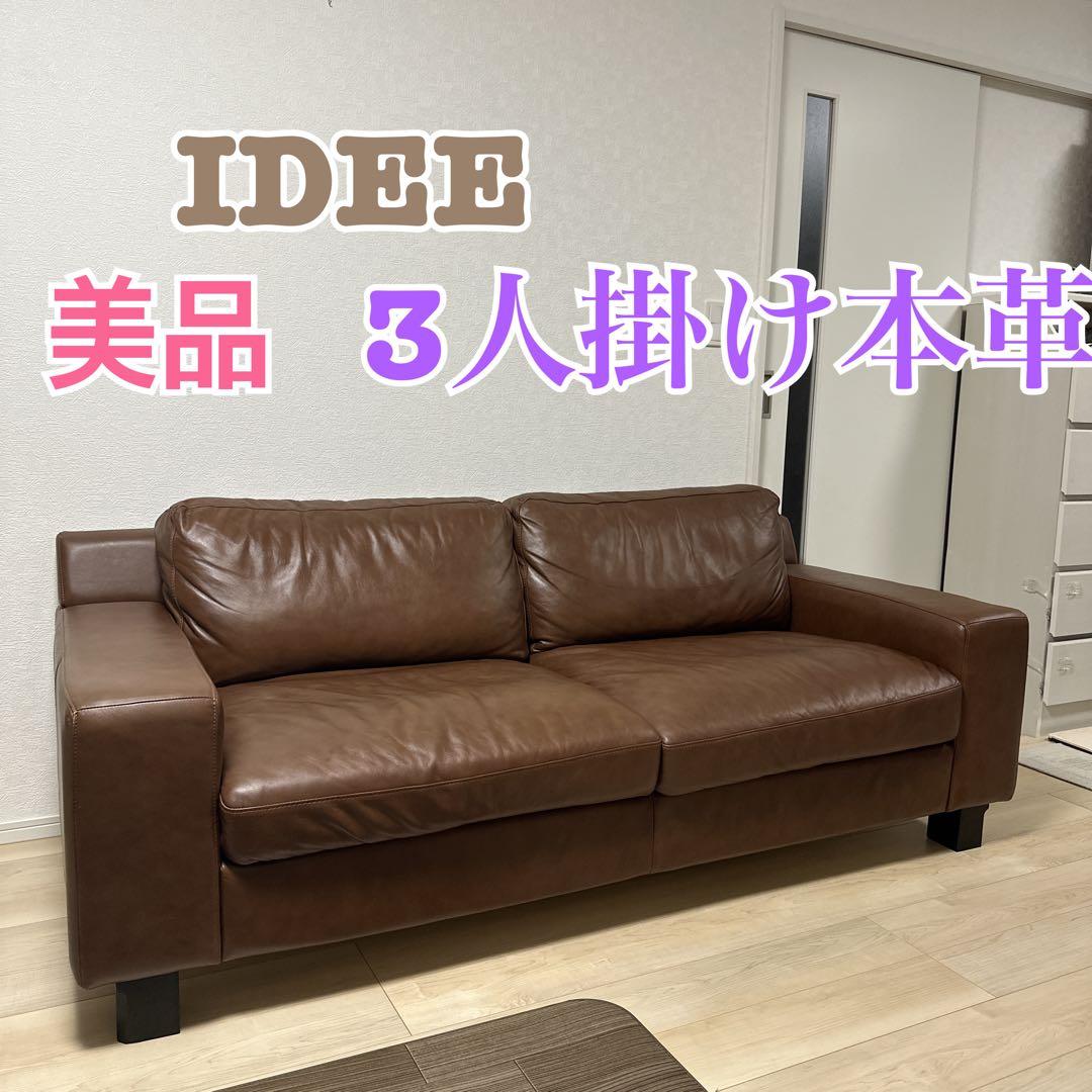送料無料！美品　IDEE イデー セリュー 本革キャメルヴィンテージ3Pソファ