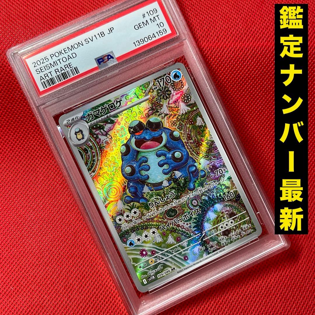 PSA10★ ガマゲロゲ 109/086 AR ポケモンカード