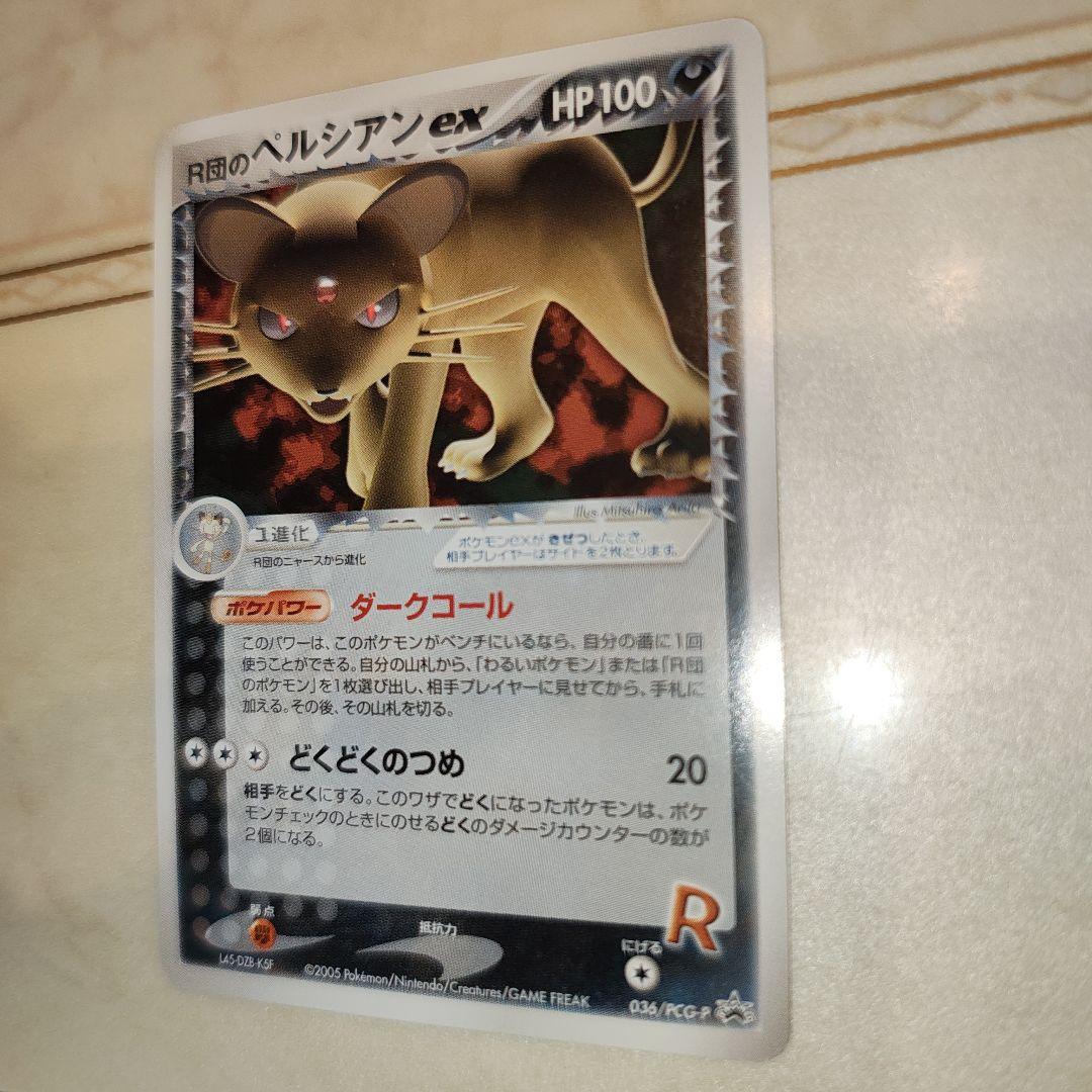 ポケモンカード　R団のペルシアン ex　プロモカード
