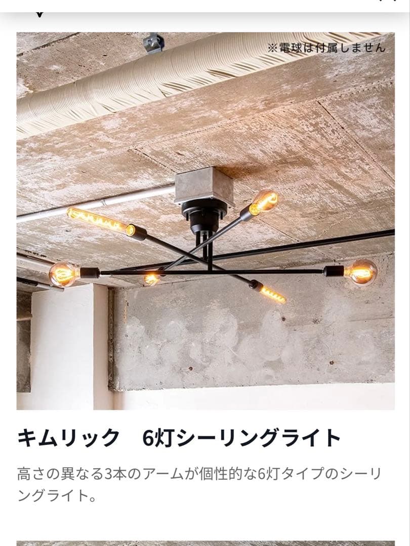 LOWYA キムリック 6灯シーリングライト