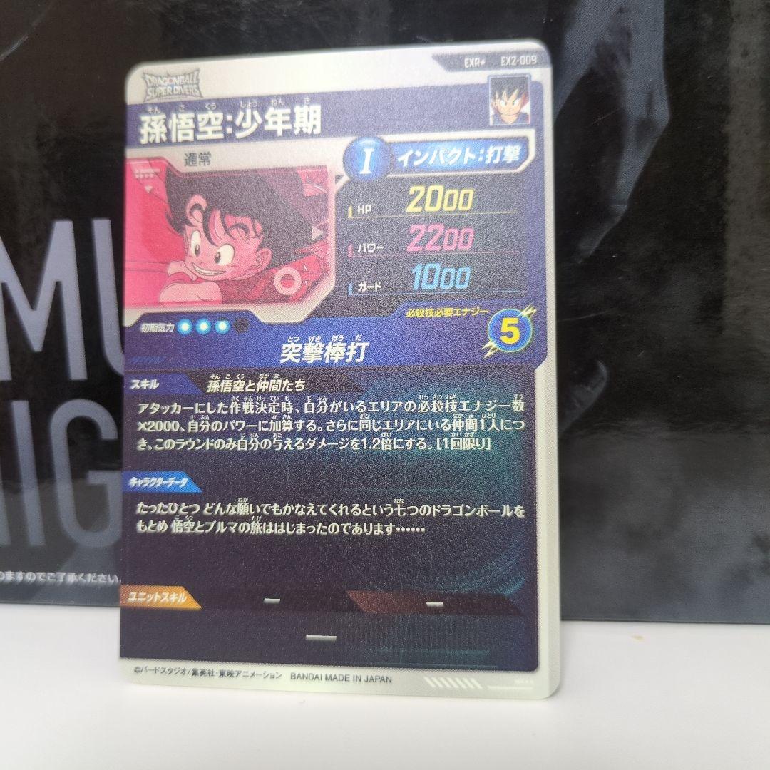 ドラゴンボールスーパーダイバーズ ex2-009 パラレル 孫悟空:少年期