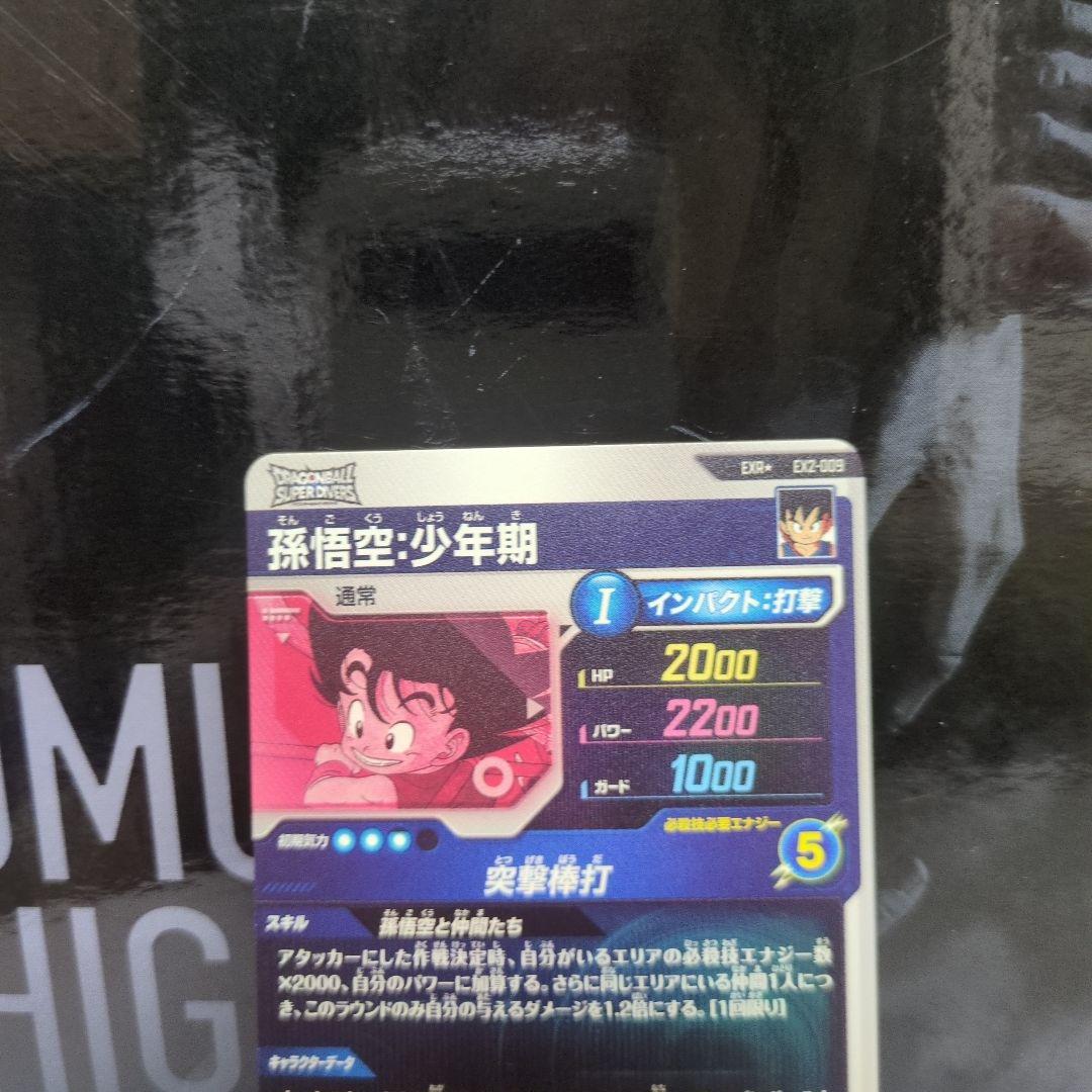 ドラゴンボールスーパーダイバーズ ex2-009 パラレル 孫悟空:少年期