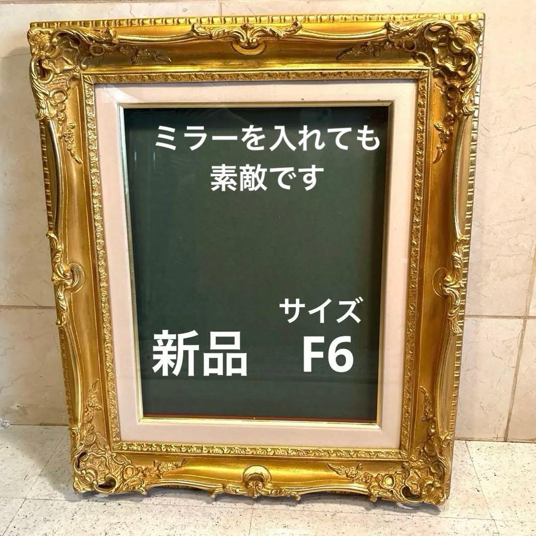 アンティーク　金色　油彩画　 油絵　ゴールド　F6サイズ　フレーム　額縁