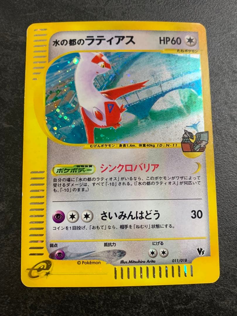 水の都のラティオス 劇場限定VSパック 012/018 水の都のラティアス