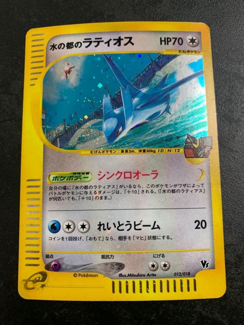 水の都のラティオス 劇場限定VSパック 012/018 水の都のラティアス