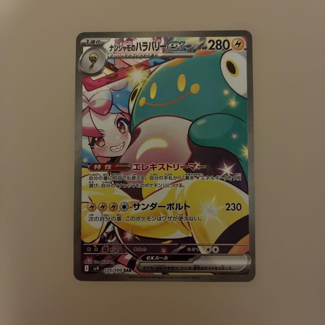 ナンジャモのハラバリーex SAR ポケモンカード バトルパートナーズ