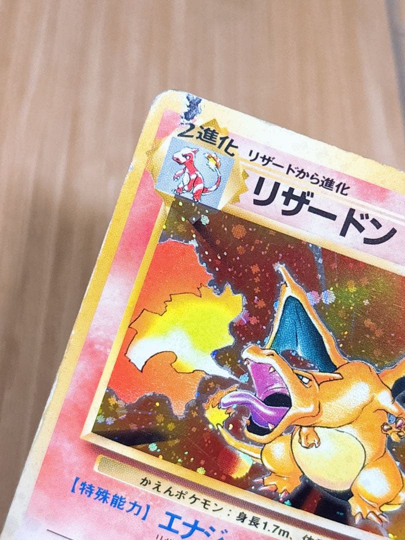 ポケモンカード 旧裏 リザードン LV.76 HP120