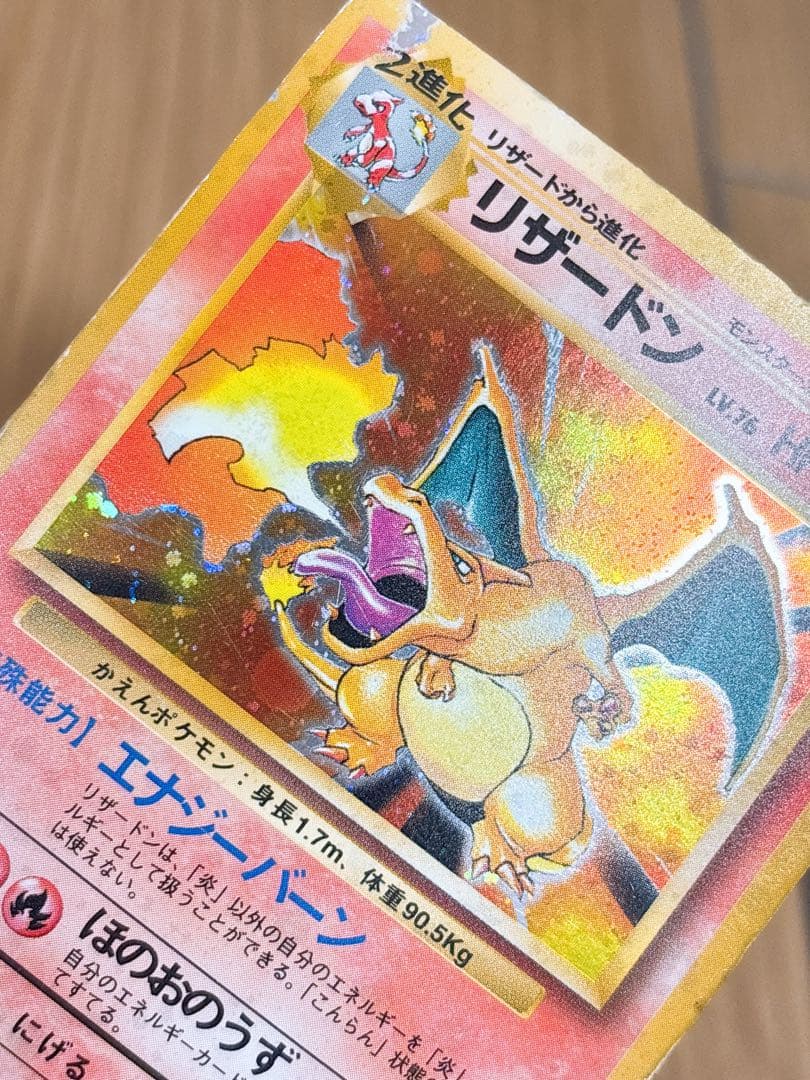 ポケモンカード 旧裏 リザードン LV.76 HP120