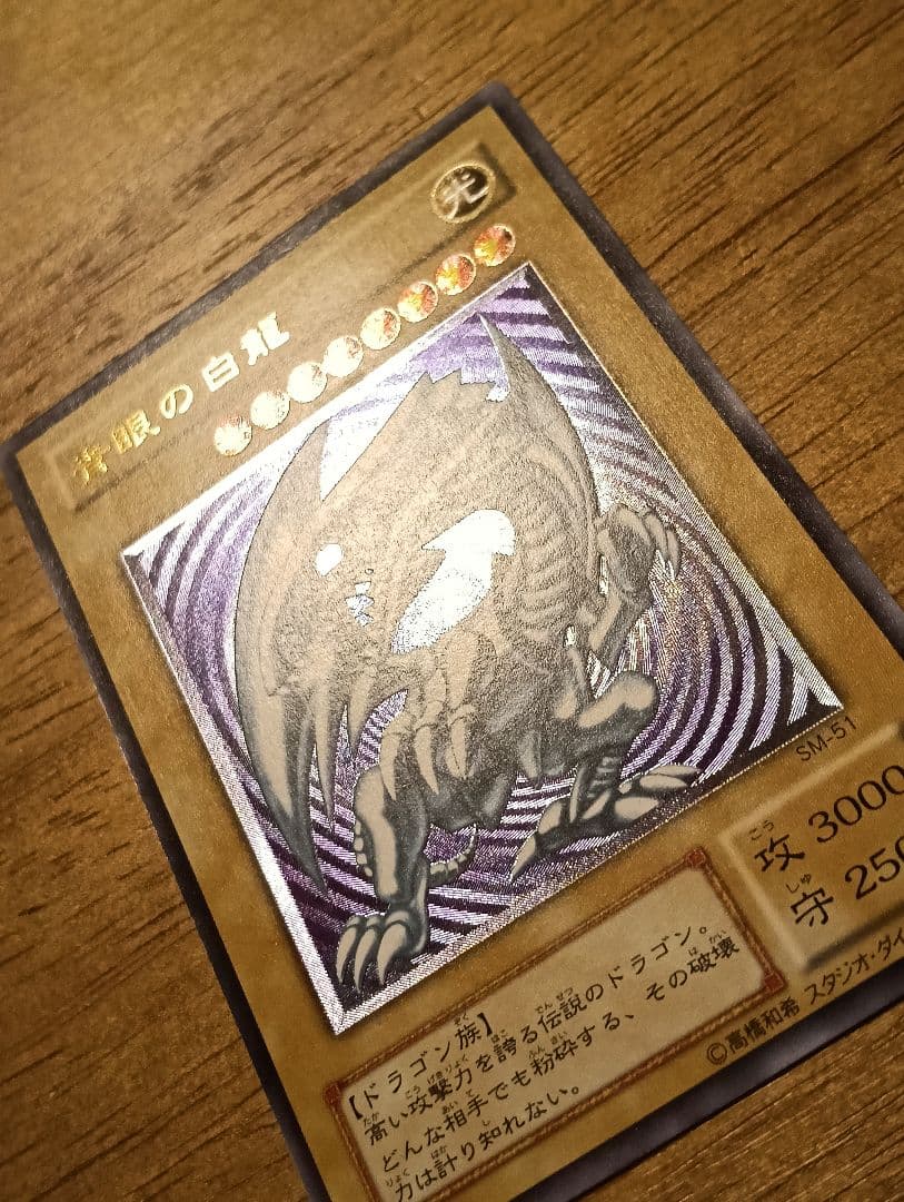 【特価】遊戯王　青眼の白龍　レリーフ　ブルーアイズホワイトドラゴン　SM-51
