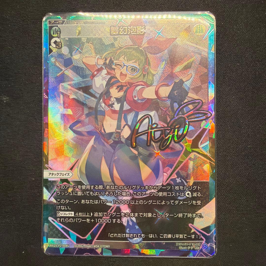 wixoss 夢幻泡影　UAR