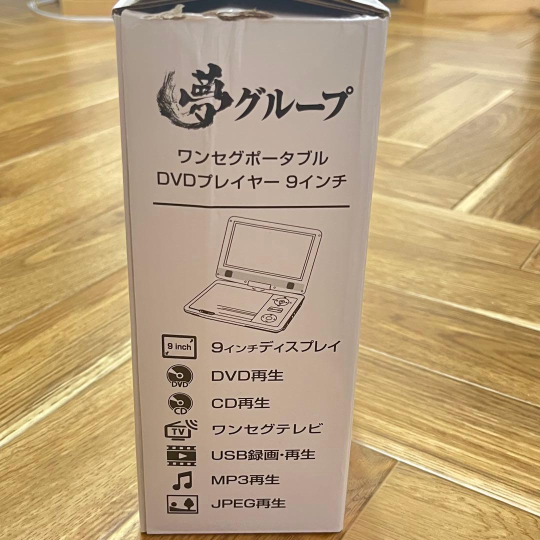 夢グループ　ポータブルDVDプレーヤー 9インチ DT-DV2406-9