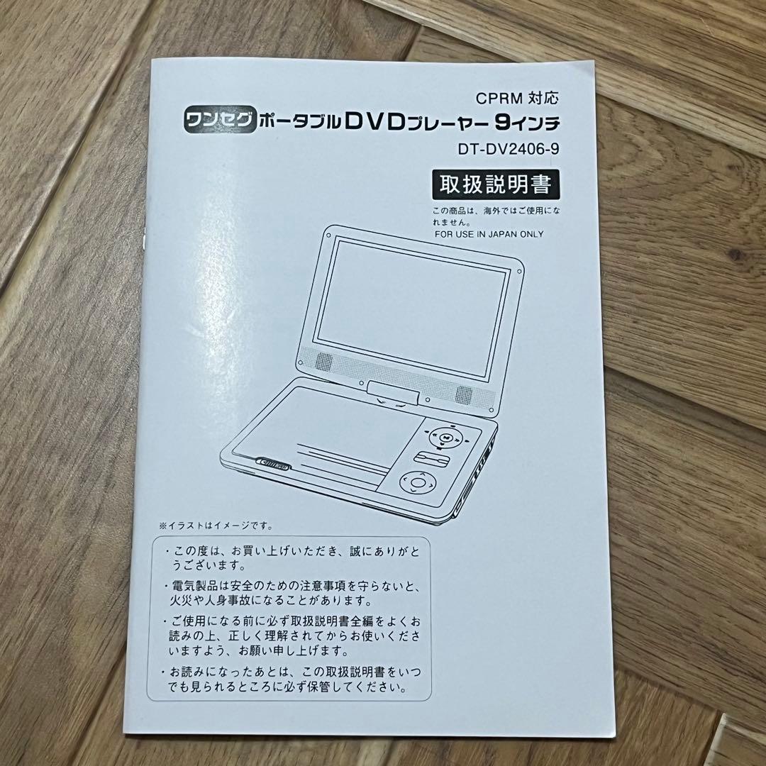 夢グループ　ポータブルDVDプレーヤー 9インチ DT-DV2406-9