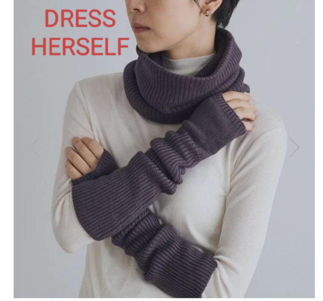 M*i様 最終価格★DRESSHERSELF ネックウォーマー＆アームウォーマー